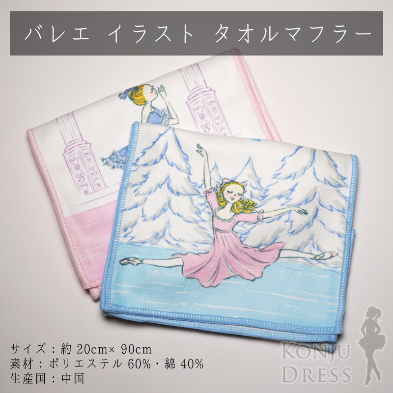 バレエタオル マフラータオル 20cm×90cm / かわぐちいつこ itscorbeille イツコルベイユ / nst-mufflertowel 0800408 / メール便