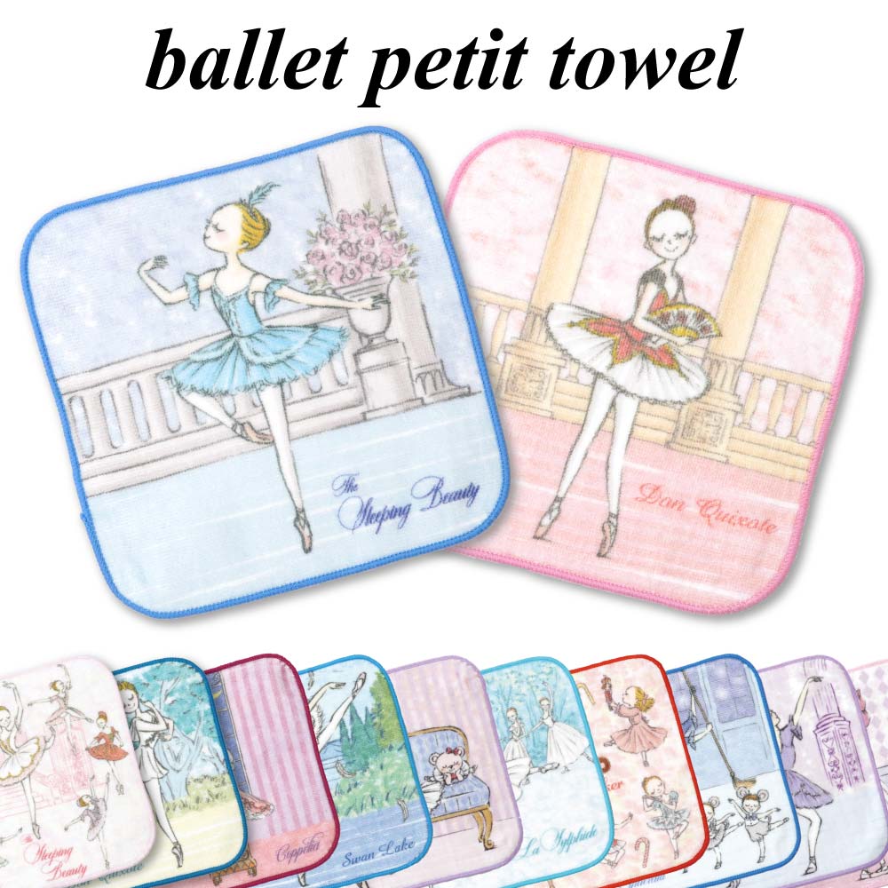 バレエ プチタオル ハンカチ / itscorbeille イツコルベイユ かわぐちいつこ カワグチイツコ / nst-petit towel / メール便