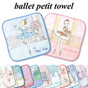 バレエ プチタオル ハンカチ / itscorbeille イツコルベイユ かわぐちいつこ カワグチイツコ / nst-petit towel / メール便