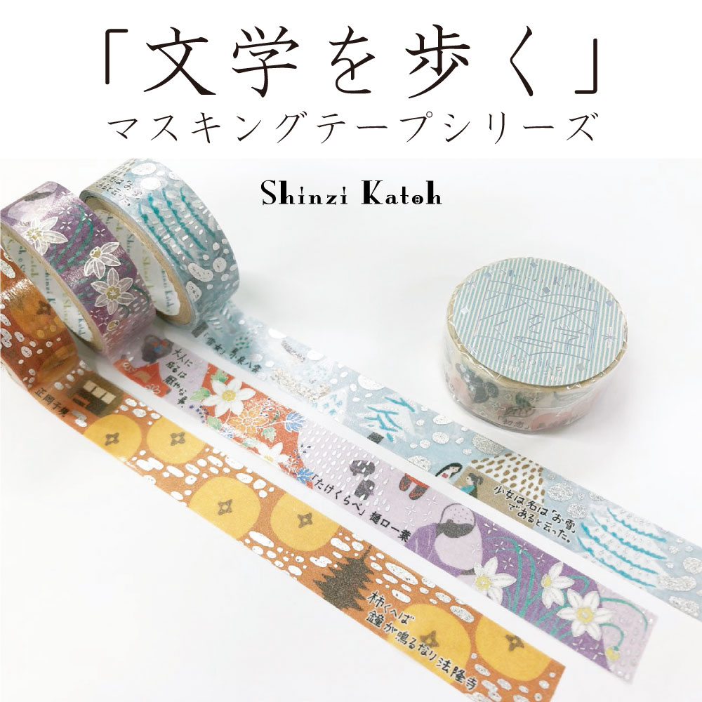 文学を歩く きらぴか マスキングテープ シルバーホログラム箔押し / Shinzi Katoh シンジカトウ / 雑貨 プレゼント ギフト/ seal-ks-dt-literature