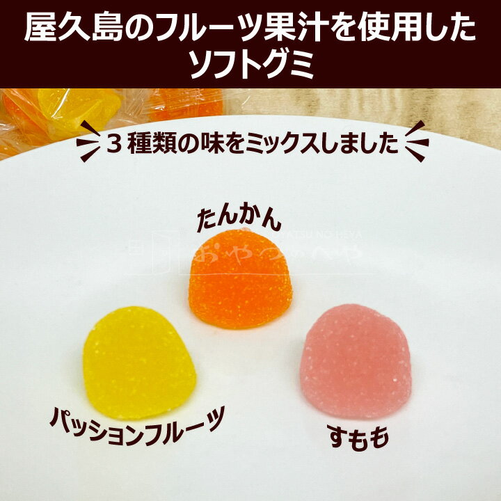 本州送料無料 屋久島の 果実 ソフトグミ ミックス 1kg（約200粒） 個包装 お菓子 洋菓子 ゼリー 3種の味 たんかん パッションフルーツ すもも 箱入り ギフト 2