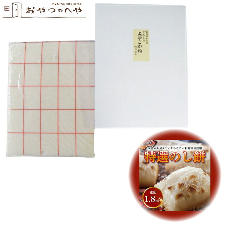 特選 のし餅 1枚 約1.8kg （約25切れ分） つきたて もち 代引き不可 12/27〜12/29お届け(4)