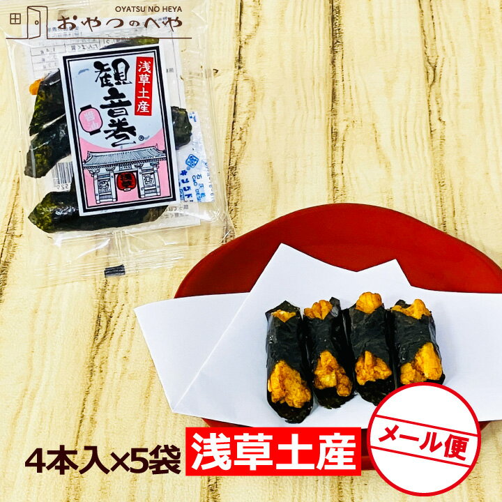 観音巻 醤油味 4本入り×5袋 メール便（代引不可） 揚げ餅 海苔巻き 浅草土産