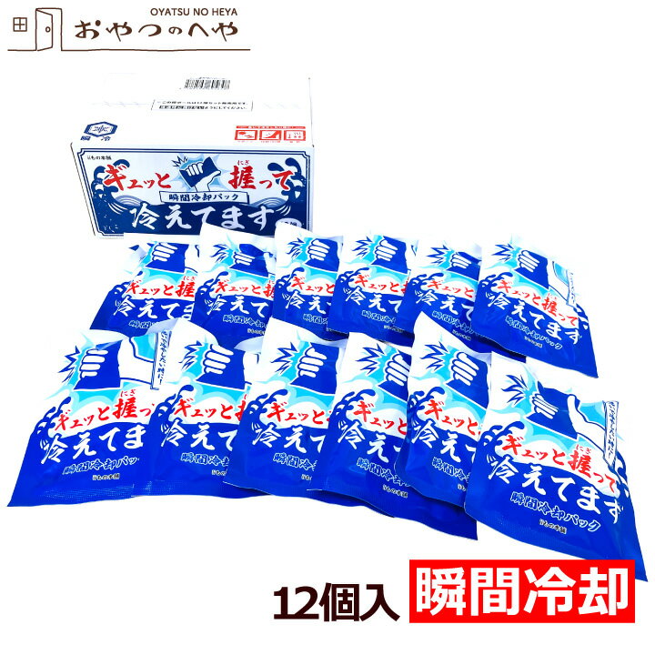 急いで冷やしたい時に！握るだけで冷たくなる瞬間冷却パックです。 パッケージに表示の矢印の向きにギュッと握ると、袋内の水袋が破れ、水と冷却材が混ざって冷たくなります。 1箱12個入りです。 工事現場 作業現場 工場 農業 スポーツ 運動会 部活 サークル など、熱中症対策が必要な様々なシーンでご利用ください。 また、発熱 捻挫 打撲 など、急いで冷やしたい時にもご利用ください。 ◆-10度が20分続きます。(※室温25度で使用した場合。) ※保冷時間は使用状況や外気温によって変わります。 ※箱に記載の使用上の注意をよくお読みになってご使用ください。 ※こちらの商品は軽減税率対象外です。 【外箱サイズ】 210×100×150mm ※外箱に送り状直貼りでの発送となります。ご了承ください。 決済・配送・返品に関しましてはこちらよりご確認ください。⇒こちら 通常販売価格：1,890円