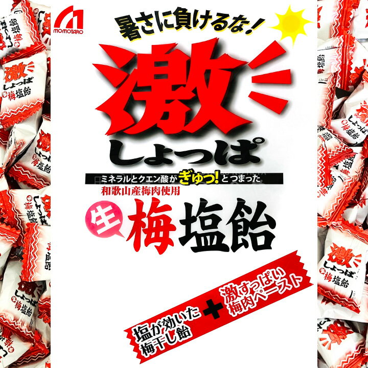 本州送料無料 桃太郎製菓 激しょっぱ生梅塩飴 和歌山県産梅肉使用 1kg （個包装 約...
