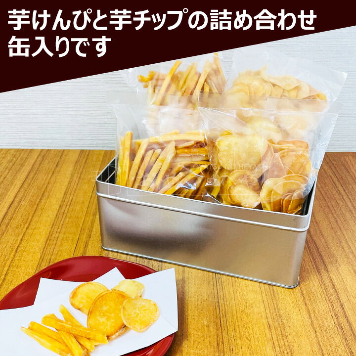 本州送料無料 芋けんぴ 芋チップ 詰め合わせ 計800g （各200g×2袋ずつ （計4袋）） 缶入り いもけんぴ いもかりんとう けんぴ ちっぷ ギフト 御礼 お返し プレゼント engrave-10001052 おやつのへや 楽天市場店 サンプル画像3