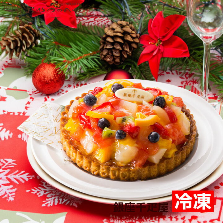 PGS-144 銀座千疋屋 銀座タルト （フルーツ） フルーツタルト クリスマスケーキ 冷凍ケーキ 菓子 代引き不可