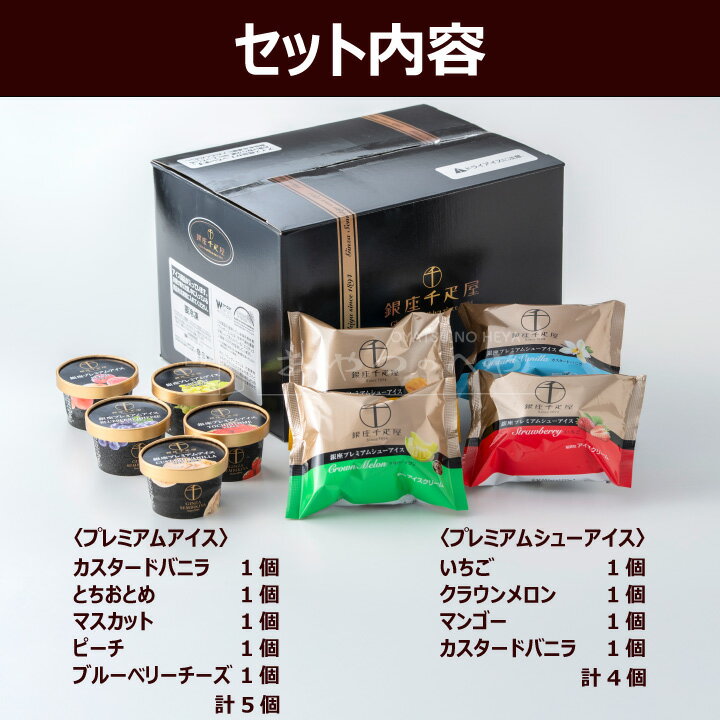 PGS-507 銀座千疋屋 銀座プレミアムアイスセレクション 代引き不可 3