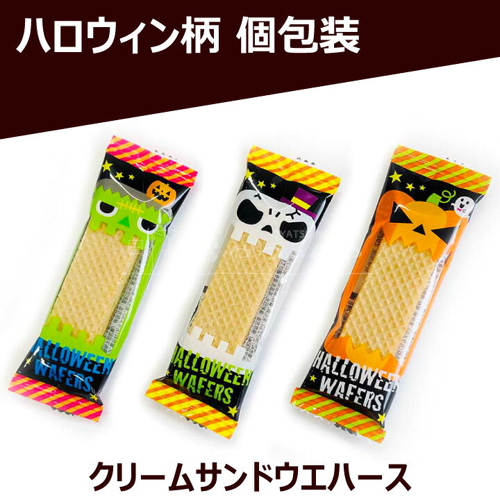おやつのへや 楽天市場店のハロウィン お菓子 本州送料無料 ハロウィン ウエハース 50個入り 個包装 ウェハース｜アングル2