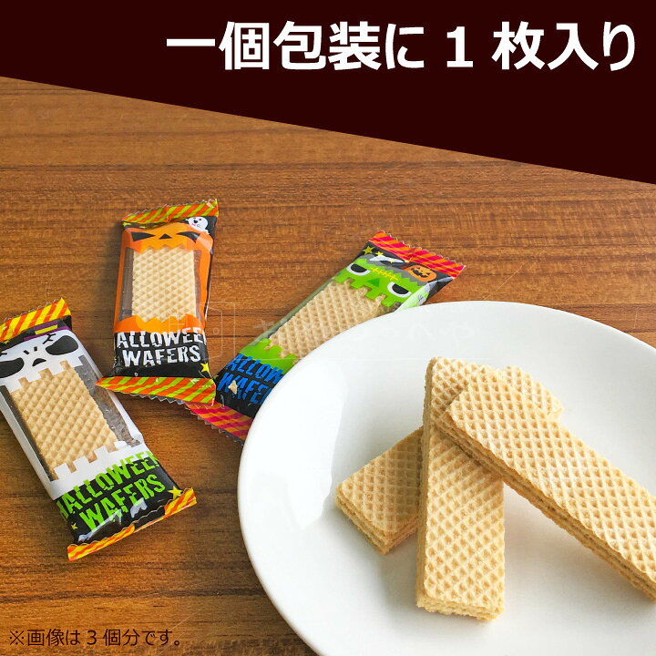 おやつのへや 楽天市場店のハロウィン お菓子 本州送料無料 ハロウィン ウエハース 50個入り 個包装 ウェハース｜アングル3