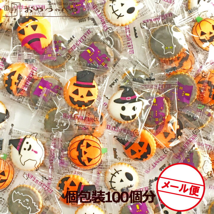 ハロウィン お菓子 ヨーチ クラッカー 100個入り 個包装 クリックポスト（代引不可） 砂糖がけ アイシング