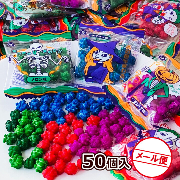 ハロウィン ベロベロこんぺいとう 5g×50個 メール便（代引き不可）