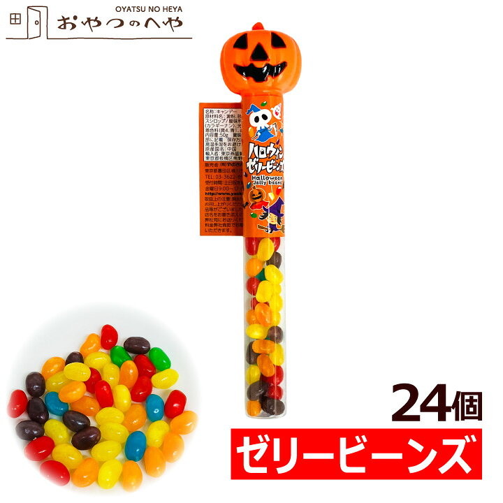 やおきん ハロウィン ゼリービーンズ 50g×24個