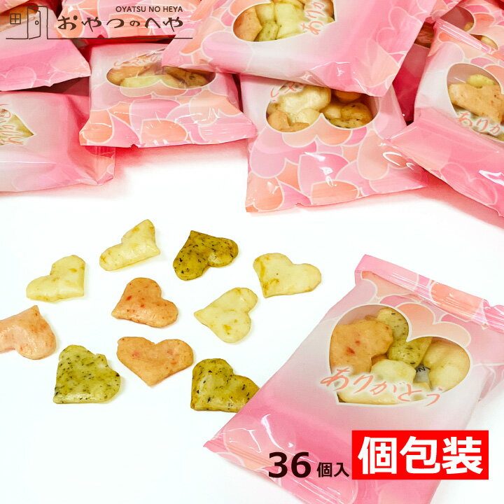 Rakuten - 本州送料無料 ふじや ハート おかき 個包装 7g×36個入り トレー入り個包装 法善寺あられ