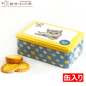 本州送料無料 缶入り クッキー 300g 2種類のクッキー ラ・トリニテーヌ キャッツ・イエロー缶 クッキーアソート 猫 ねこ ギフト 菓子 ラッピング ギフト
