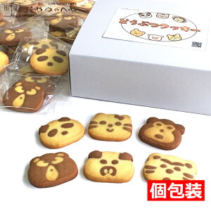 本州送料無料 どうぶつ クッキー 個包装 36枚（6種×6） ミルク ココア 風味 アニマル 動物