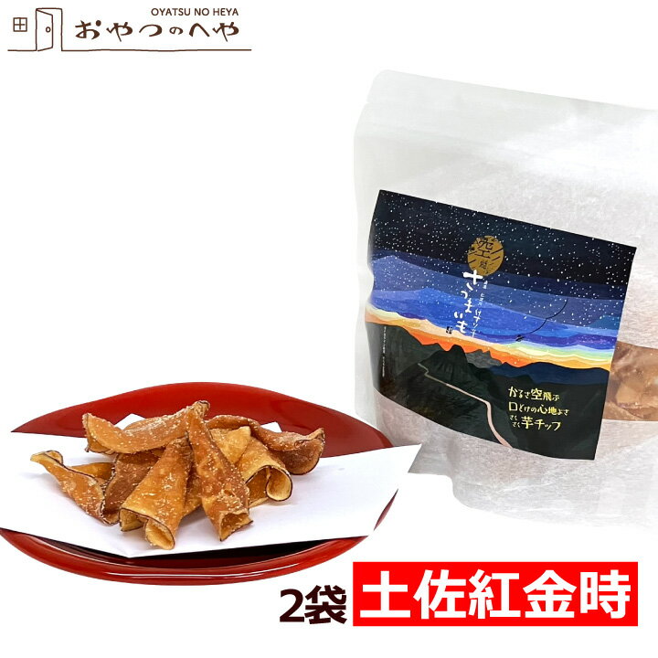 本州送料無料 空飛ぶさつまいも 芋チップ 70g×2袋 てんさい糖パウダー使用 いもチップス