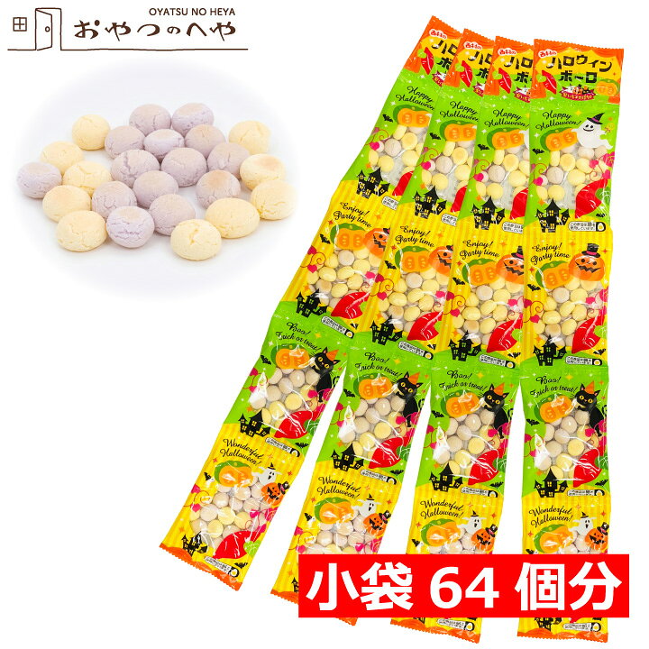 ボーロが小袋に入って4連で一つになっています。 一つずつ切り離せますので、配る際にも便利です。 16個セットでのお届けとなります。（小袋64袋分） ◆ハロウィン柄個包装。 ◆かぼちゃと紫いも、2種類のボーロが一袋に入っています。（紫いもとかぼちゃの配分はランダムです） ◆国内産馬鈴薯でんぷん使用。 ◆小袋一つ一つに原材料と賞味期限が記載されています。 ■賞味期間：製造から180日 ※重量換算のため、個数は前後します。 ※出荷の際は残りの賞味期間が1ヶ月以上あることを確認してから出荷しています。 決済・配送・返品に関しましてはこちらよりご確認ください。⇒こちらハロウィン商品いろいろ取り揃えております。こちらのバナーをクリックしてお進みください。