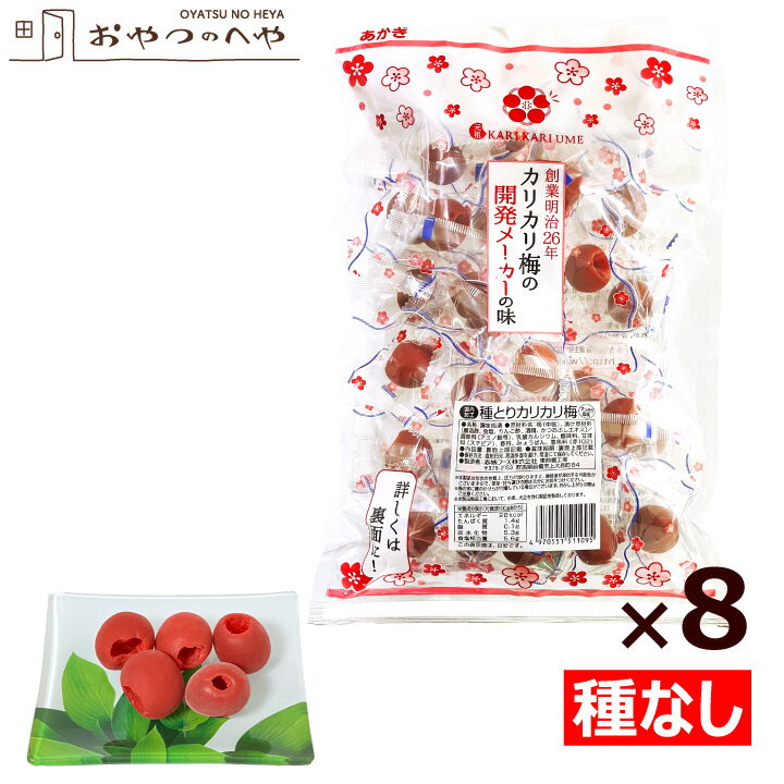 Rakuten - あかぎの 種とり カリカリ梅 210g×8（約220粒） 国内加工 個包装 種なし かりかり梅 赤城