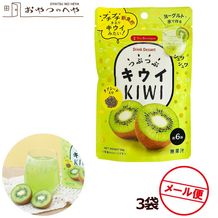Rakuten - 粉末ドリンク つぶつぶキウイ 60g×3袋 チアシード入り メール便（代引き不可） インスタント