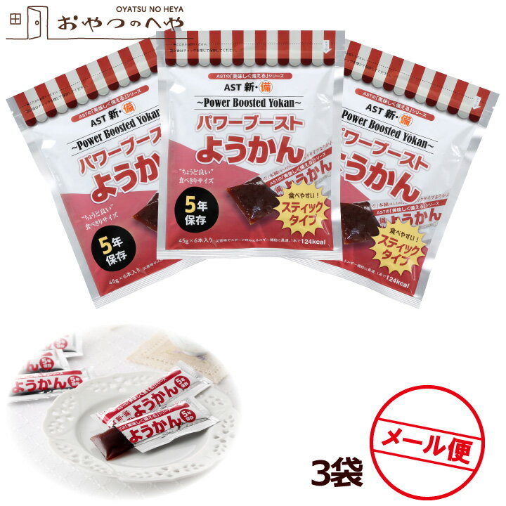 パワーブースト ようかん 3袋 1袋当たり270g（45g×6本） メール便（代引き不可） 災害 スポーツ 栄養補給 非常食 保存食 長期保存