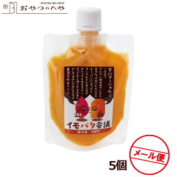 芋バタージャム イモバタ会議 安納芋 150g×5個 メール便（代引き不可）