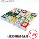 ひとくち羊羹 20種詰め合わせ メール便(代引不可) 一口 ようかん