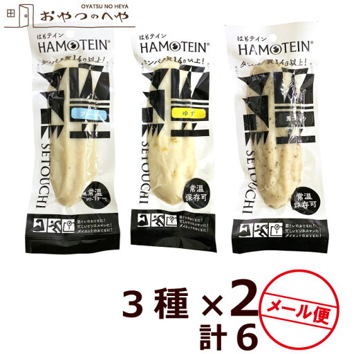 国産 フィッシュプロテイン ハモテイン 3種×2 計6個 プレーン ゆず 黒コショウ 各2個 鱧テイン はもテイン メール便(代引き不可) アソート 詰合せ 国産 フィッシュプロテイン ハモテイン 3種×2 計6個 プレーン ゆず 黒コショウ 各2個 鱧テイン はもテイン メール便(代引き不可) アソート 詰合せ