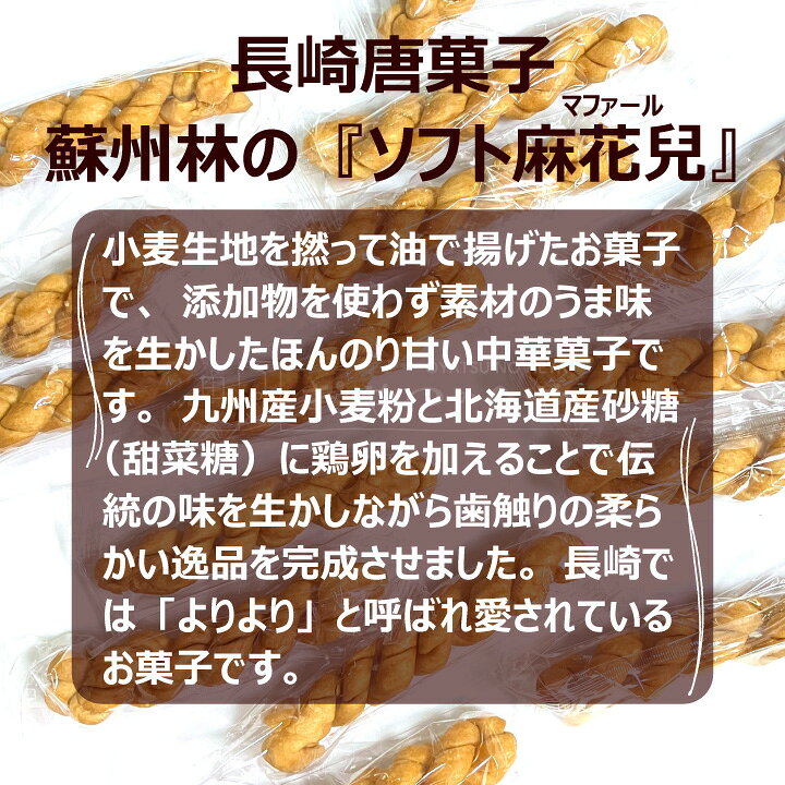 おやつのへや 楽天市場店の本州送料無料 蘇州林 ソフト麻花兒 マファール 15本入り×2袋 長崎 中華街 土産｜アングル2