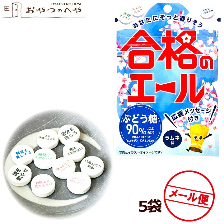 赤穂化成 合格のエール ラムネ味 タブレット 22g×5袋 メール便（代引不可） 受験 資格試験 応援