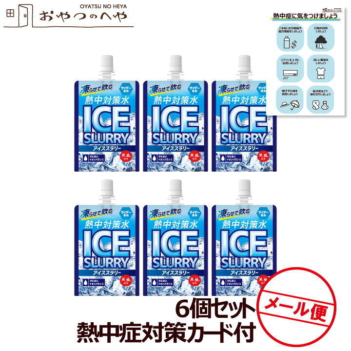 赤穂化成 熱中対策水 アイススラリー サイダー風味 キャップ付き 120g×6個 メール便（代引き不可） 熱中症対策カード付き