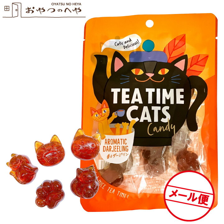 ティータイム キャッツ ダージリン キャンディ 50g（約8粒）×5袋 メール便（代引不可） 紅茶 飴 猫