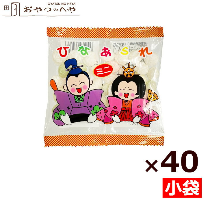 本州送料無料 ミニ ひなあられ 8g×40袋 ひなまつり お菓子 小袋