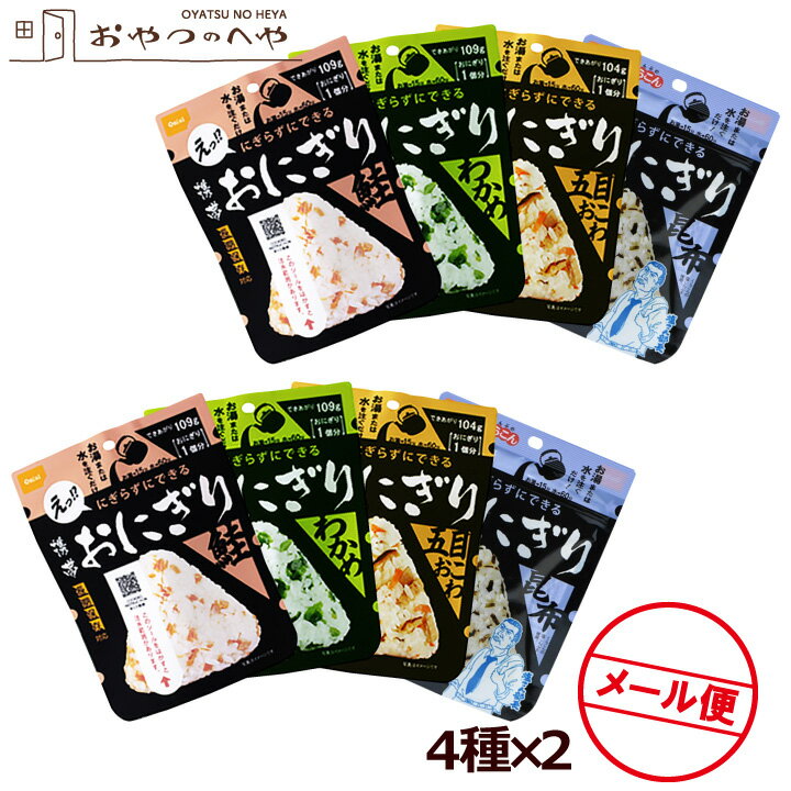 尾西食品 携帯おにぎり 4種×2個 計8