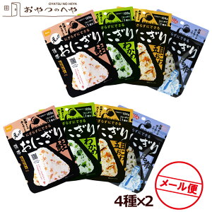 尾西食品 携帯おにぎり 4種×2個 計8個 五目おこわ わかめ 鮭 昆布 メール便（代引き不可） アルファ米 防災 非常食 保存食 携帯食 アソートセット