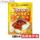 本州送料無料 尾西食品 CoCo 壱番屋監修 マイルドカレーライスセット 5個セット スプーン付 長期保存可能 防災 非常食 保存食 携帯食