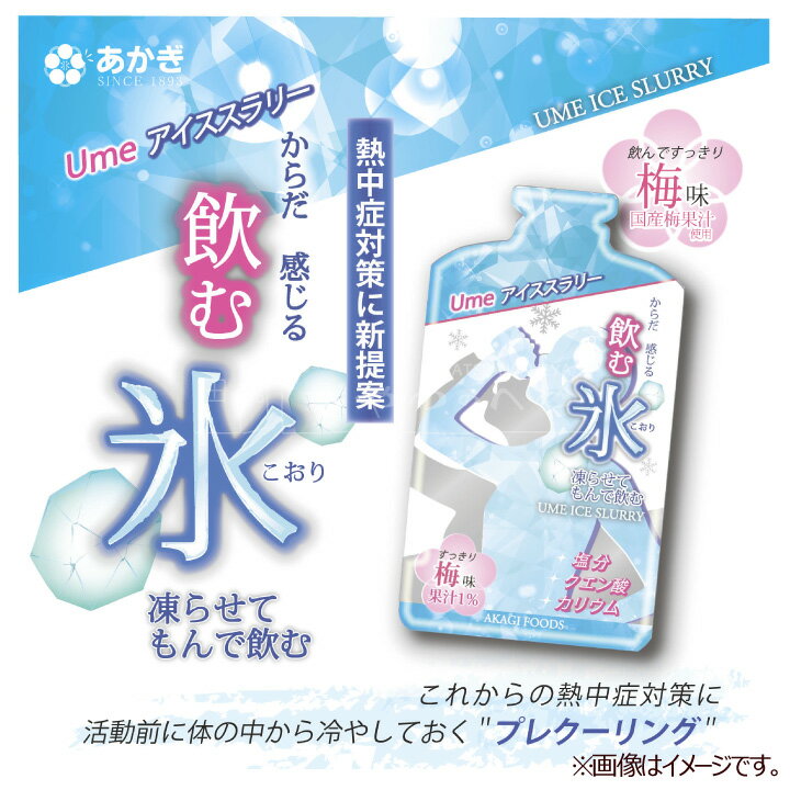 飲む氷 Ume アイススラリー 1ケース 80...の紹介画像2