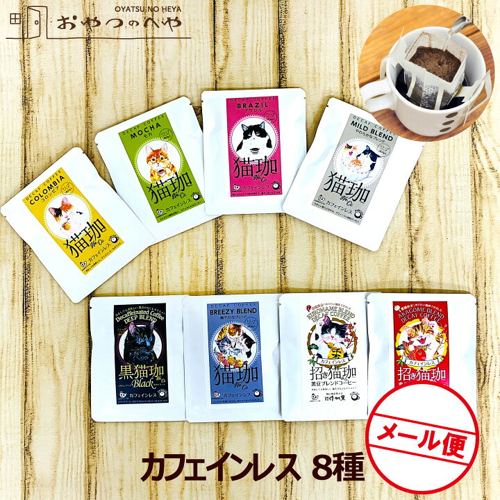 樂天商城 - 猫珈 カフェインレスコーヒー ドリップバッグ 8種セット メール便（代引き不可） デカフェ Decaf 猫の日 ねこ