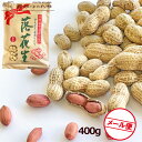 千葉県産 からつき 落花生 国産 400g 中手豊 ナカテユタカ 八街 やちまた ピーナッツ ピーナツ メール便(代引不可) 遠赤焙煎