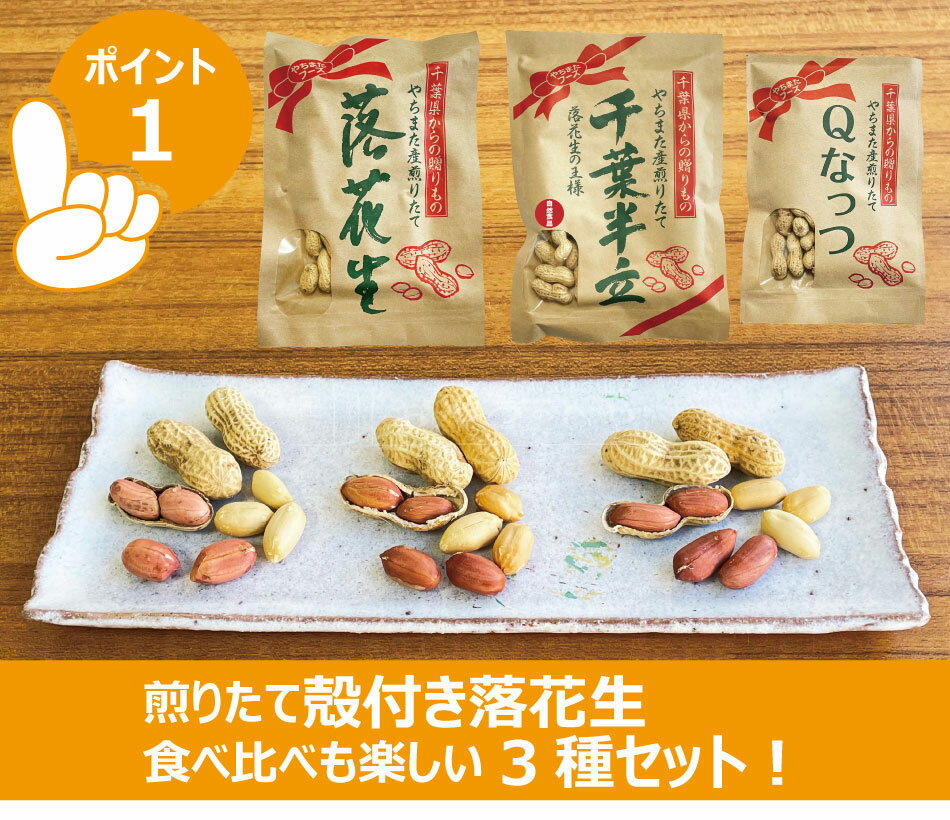 激安 新作 食べ比べセット おやつ おつまみ お酒の友 本州送料無料 千葉県産 からつき 落花生 国産 3種セット 中手豊 千葉半立 Qナッツ 八街 やちまた 殻付き ピーナッツ ピーナツ 遠赤焙煎 E Uds Co Jp