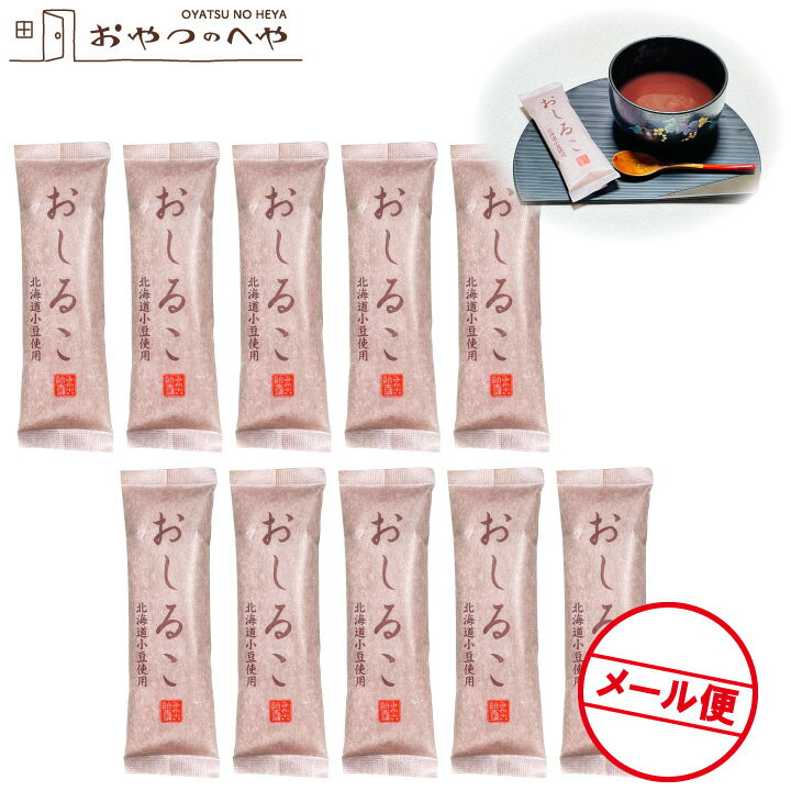 粉末 おしるこ 45g×10個 クリックポスト（代引き不可） 葛湯 汁粉