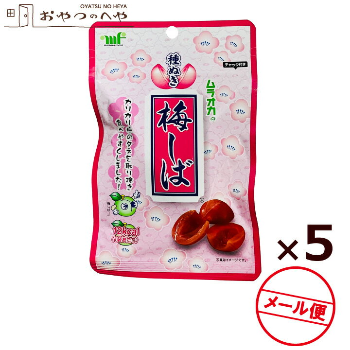 村岡食品工業 種ぬき梅しば 種なし カリカリ梅 30g×5個 チャック付き袋 熱中症対策 塩分補給 ムラオカ メール便（代引き不可）