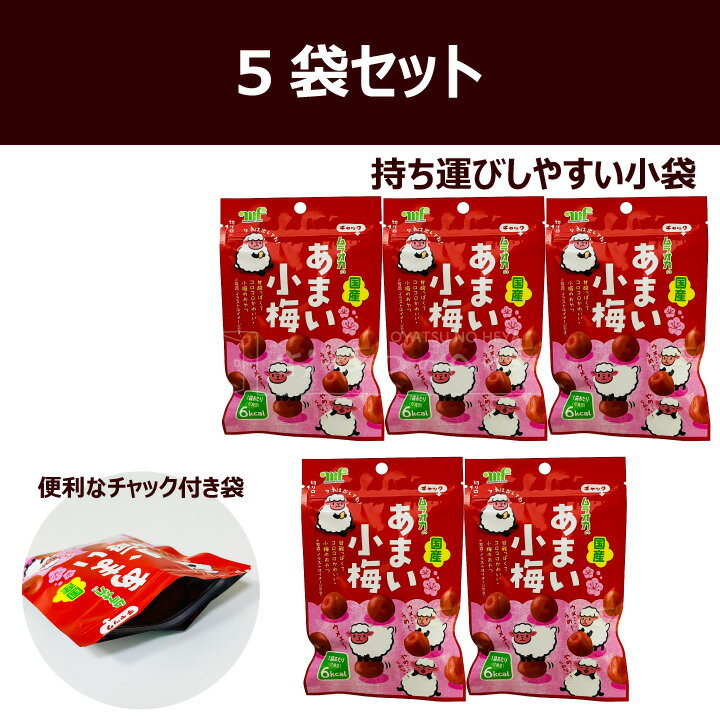 村岡食品工業 国産 あまい小梅 カリカリ梅 38g×5個 チャック付き袋 熱中症対策 塩...
