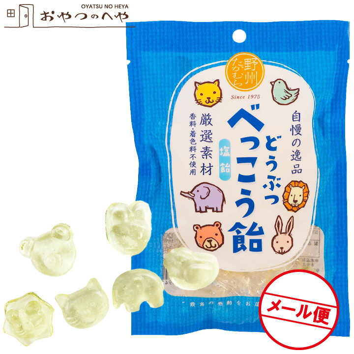 無添加 国産 どうぶつ べっこう飴 塩飴 65g（約14粒）×5袋 クリックポスト（代引不可） 動物 塩べっこう あめ キャンディ 塩分補給