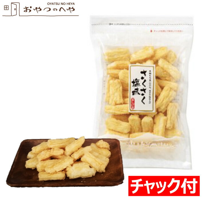 本州送料無料 揚げおかき さくさく 塩味 1.3kg以上（111g×12袋） お取り寄せ