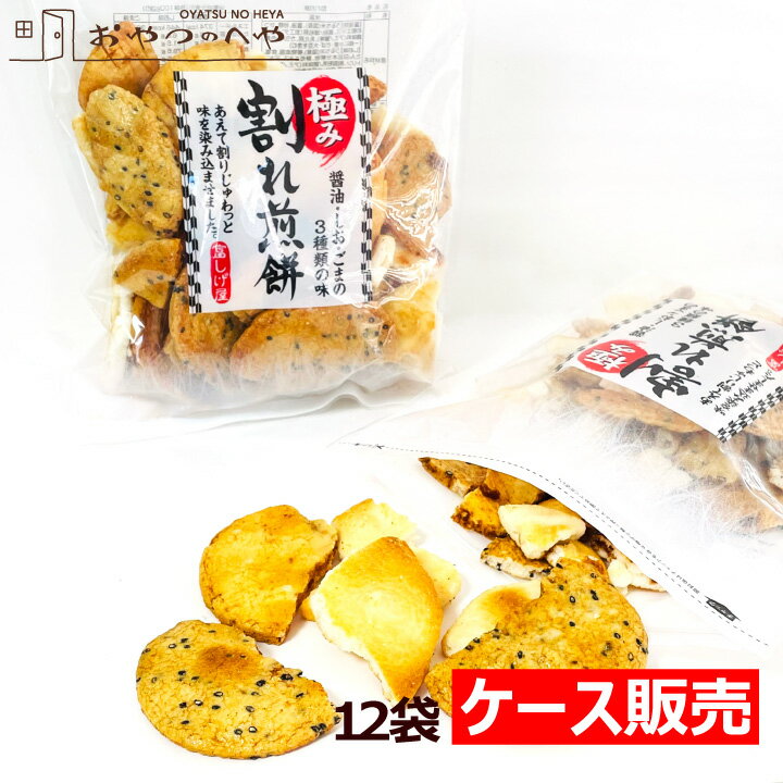 本州送料無料 割れせんべい 1ケース 190g×12袋 塩 醤油 胡麻 3種 アソート こわれ 訳あり ワケあり しお しょうゆ ごま われせん 割れせん