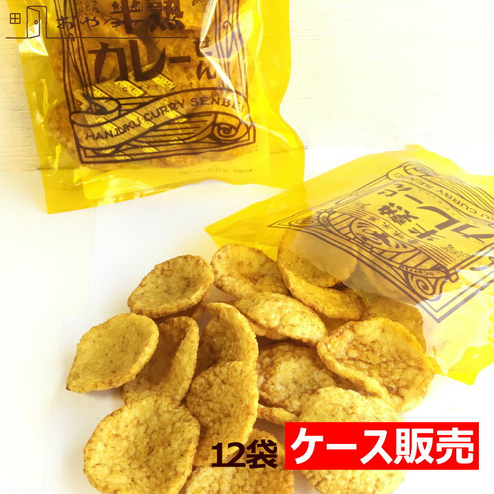 本州送料無料 半熟カレーせん しっとり サクサク カレー 揚げせんべい 1ケース(12袋) カレー煎餅 カレー味 おやつ 仙七
