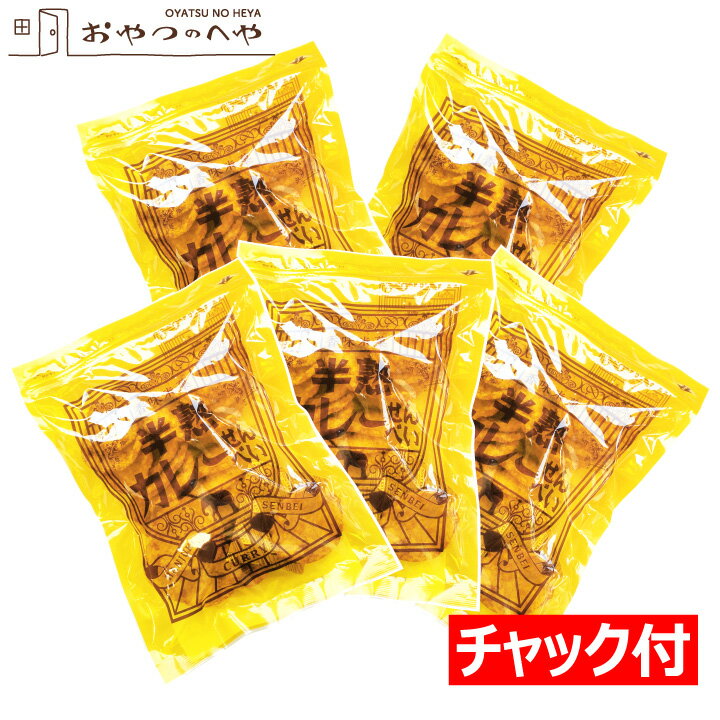 本州送料無料 仙七 半熟カレーせん 100g×5袋入り チャック付き袋 しっとり サクサク カレー 揚げせんべい カレー煎餅