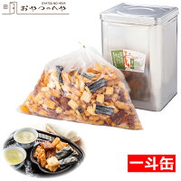 本州送料無料 おかき せんべい 詰め合わせ 一斗缶 2.5kg 8種類 大容量 煎餅 ギフト...