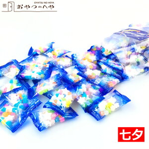 七夕 菓子 星形ラムネと金平糖 500g （小袋 約56個） スター トゥインクル 小分け 配る 星 ラムネ こんぺいとう コンペイトウ おかし おやつ ツインクル